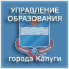 Школа подведомственна Управлению образования города Калуги.