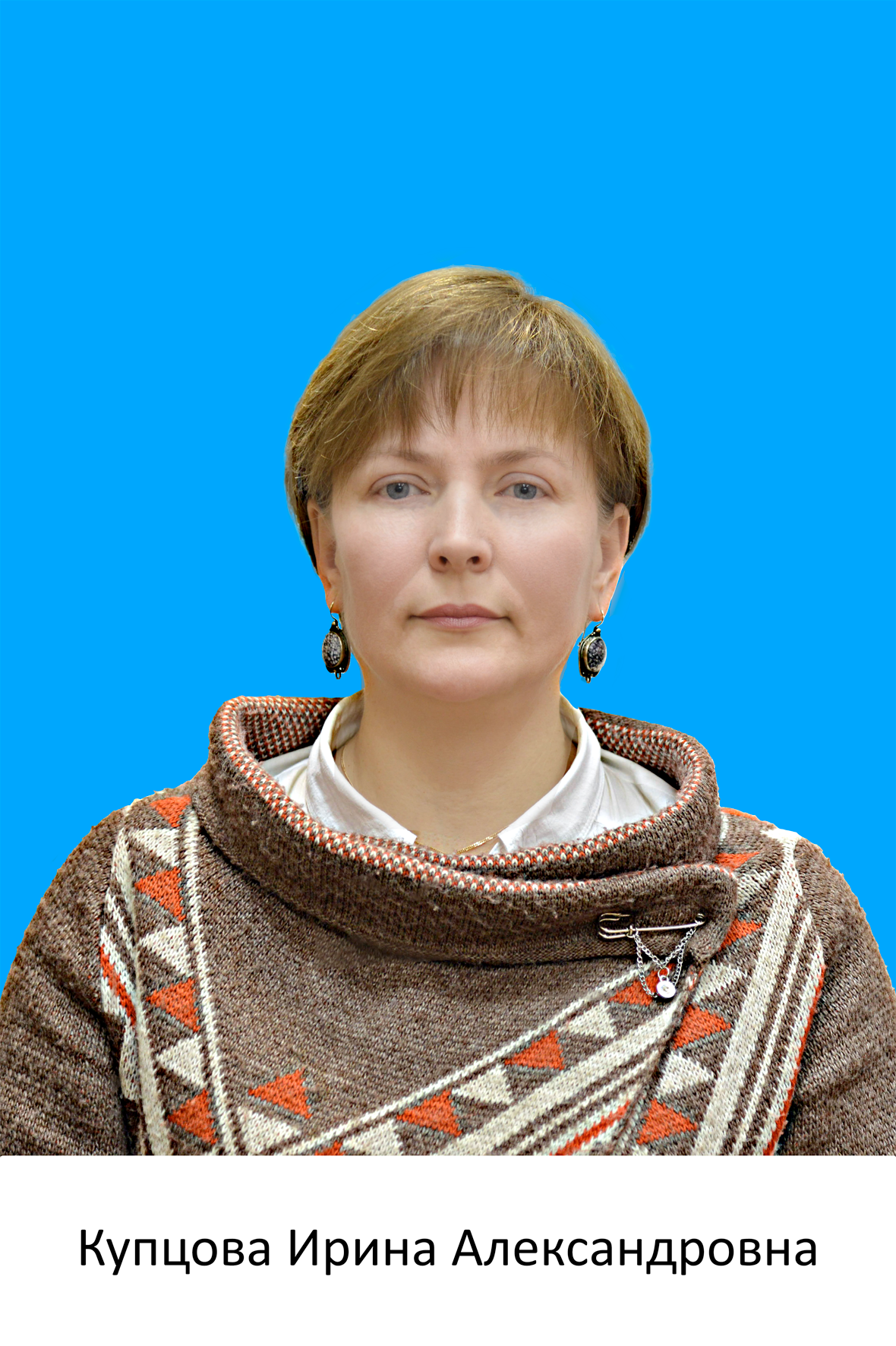 Купцова Ирина Александровна.