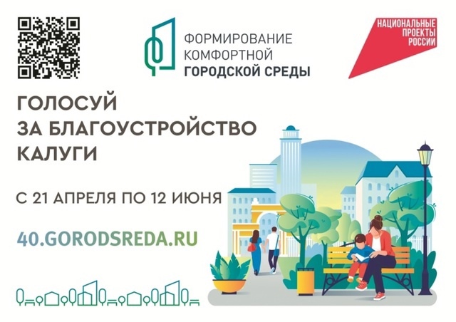 Голосуй за благоустройство Калуги!.